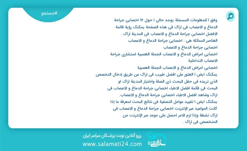 وفق ا للمعلومات المسجلة يوجد حالي ا حول17 اخصائي جراحة الدماغ و الاعصاب في اراک في هذه الصفحة يمكنك رؤية قائمة الأفضل اخصائي جراحة الدماغ و...